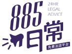 885日常 - 免費法律諮詢